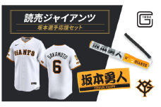 ジャイアンツ 坂本選手応援セット 【Lサイズ】エンブレム付きレプリカユニホーム、タオル、ペンライト [№5338-0126]