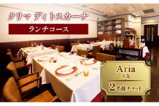 クリマ ディトスカーナ ランチコース Aria(大気)  2名様 チケット ランチ 食事券 イタリアン 利用券 クーポン 文京区 東京 [№5338-0166]