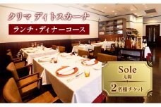 クリマ ディトスカーナ ランチ・ディナーコース Sole(太陽)  2名様 チケット ランチ ディナー 食事券 イタリアン 利用券 クーポン 文京区 東京 [№5338-0168]