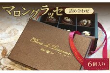 クリマ ディ トスカーナ マロングラッセ詰め合わせ スイーツ お菓子 洋菓子 栗 クリ くり マロン 個包装 詰合せ 手土産 贈答品 プレゼント ギフト 文京区 東京都 [№5338-0170]