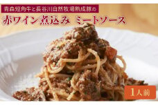 クリマ ディ トスカーナ 青森短角牛と長谷川自然牧場熟成豚の赤ワイン煮込み ミートソース パスタソース パスタ スパゲッティ イタリアン イタリア料理 特製 時短 簡単 お取り寄せ [№5338-0171]