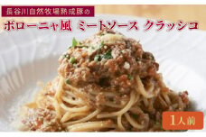 クリマ ディ トスカーナ 長谷川自然牧場熟成豚のボローニャ風 ミートソース クラッシコ パスタソース パスタ スパゲッティ イタリアン イタリア料理 特製 時短 簡単 お取り寄せ [№5338-0172]