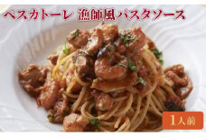 クリマ ディ トスカーナ ペスカトーレ ［オマール海老 のビスクをベースに魚介を煮込んだ漁師風パスタソース］ パスタソース パスタ スパゲッティ イタリアン 特製 お取り寄せ [№5338-0173]