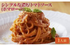クリマ ディ トスカーナ シンプルな濃厚トマトソース（ポマローラ） パスタソース パスタ スパゲッティ イタリアン イタリア料理 特製 時短 簡単 お取り寄せ [№5338-0174]