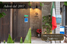 【Adosi dal 2017(アドジ)】Abbinamento(料理とワインのペアリングコース)料理9品＋ワイン7杯 2名様プラン 食事券 ディナー レストラン イタリア料理 ワイン スープ 文京区 東京都 [№5338-0184]