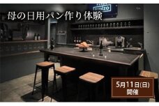 【5月11日(日)開催】母の日用のパン作り体験 チケット 体験 パン教室 パン作り ランチ 母の日 湯島天満宮 白梅 花酵母 天然由来酵母 文京区 本郷 東京都 [№5338-0199]