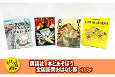 講談社おはなし隊セレクト みんな大好き、たべもの絵本セット 絵本 えほん 子供 こども 読み聞かせ 子育て 3才 本 セット ギフト 贈答品 文京区 東京都[№5338-0188]