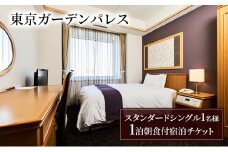 【東京ガーデンパレス】スタンダードシングル1名様　1泊朝食付宿泊チケット　チケット 宿泊券 朝食付き 旅行 ビジネス レジャー 御茶ノ水 秋葉原 東京ドーム 文京区 東京 [№5338-0178]