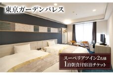 【東京ガーデンパレス】スーペリアツイン1泊2名様　朝食付き宿泊チケット　チケット 宿泊券 朝食付き 旅行 ビジネス レジャー 御茶ノ水 秋葉原 東京ドーム 文京区 東京 [№5338-0179]