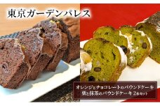 【東京ガーデンパレス】ホテルメイドのパウンドケーキ２本セット　お菓子 洋菓子 焼菓子 パウンドケーキ オレンジ チョコレート 栗 抹茶 お取り寄せ 手土産 ギフト 文京区 東京 [№5338-0180]