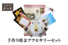 アクセサリー 手作り彫金アクセサリーセット ブックマーカー 本郷の猫 ポケットアクセサリー 観光土産品 福笛 イチョウ 東京大学 猫はがき メッセージカード 手作り 彫金 セット 文京区 東京都 [№5338-0181]