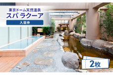 【東京ドームシティ】東京ドーム天然温泉 スパ ラクーア入館券（2名様分） スパ 入館券 温泉 日帰り温泉 ラクーア お出かけ 観光 レジャー 東京 東京都 宿泊・体験 [№5338-0204]