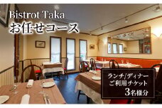 お食事券 ビストロ タカ ランチ・ディナー お任せコースご利用チケット　3名様分 フレンチ レストラン コース料理 東京都 文京区 [№5338-0209]