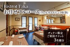 お食事券 ビストロ タカ ディナー限定 ウェルカムドリンク付きお任せフルコースご利用チケット　3名様分 フレンチ レストラン コース料理 東京都 文京区 [№5338-0212]