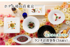食事券 チケット ホテルレストラン ランチお食事券 (3名様分） イタリア料理 パスタ 肉 魚 デザート 石焼料理 日本料理 東京 ホテル レストラン ランチ  [№5338-0220]