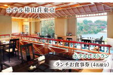 食事券 チケット ホテルレストラン ランチお食事券 (4名様分） イタリア料理 パスタ 肉 魚 デザート 石焼料理 日本料理 東京 ホテル レストラン ランチ  [№5338-0221]