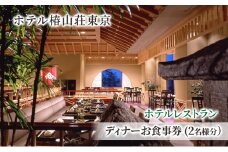 食事券 チケット ホテルレストラン ディナーお食事券(2名様分） イタリア料理 パスタ リゾット 肉 魚 デザート 石焼料理 日本料理 東京 ホテル レストラン ディナー  [№5338-0222]