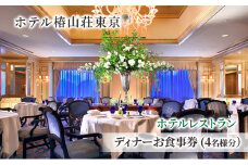食事券 チケット ホテルレストラン ディナーお食事券(4名様分） イタリア料理 パスタ リゾット 肉 魚 デザート 石焼料理 日本料理 東京 ホテル レストラン ディナー  [№5338-0224]