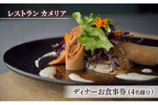 食事券 チケット 東京大学 伊藤国際学術研究センター内「レストラン カメリア」ディナーお食事券(4名様分)  フランス料理 大学 東京 ホテル レストラン ディナーコース [№5338-0227]