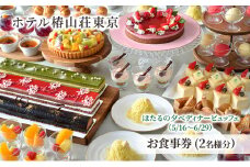 食事券 チケット ほたるの夕べディナービュッフェ（5/16～6/29） お食事券（大人 2名様分）和食 洋食 中華 ビュッフェ 東京 ホテル レストラン ディナーコース [№5338-0228]