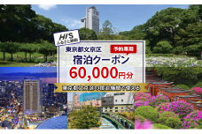 HISふるさと納税宿泊予約専用クーポン（東京都文京区）60,000円分[№5338-0245]