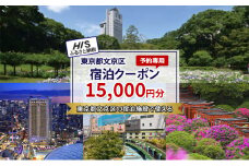 HISふるさと納税宿泊予約専用クーポン（東京都文京区）15,000円分[№5338-0249]