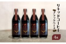 リキッドコーヒー ブラックベース（4本）コーヒー 珈琲 砂糖不使用 希釈タイプ ギフト プレゼント 贈り物 文京区 東京都[№5338-0275]