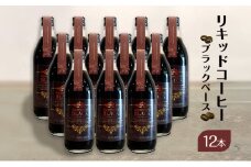 リキッドコーヒー ブラックベース（12本）コーヒー 珈琲 砂糖不使用 希釈タイプ ギフト プレゼント 贈り物 文京区 東京都[№5338-0276]