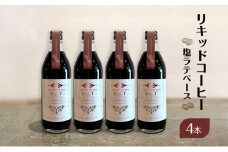 リキッドコーヒー 塩ラテベース（4本）コーヒー 珈琲 カフェオレ 希釈タイプ ギフト プレゼント 贈り物 文京区 東京都[№5338-0277]