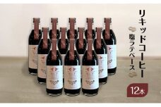 リキッドコーヒー 塩ラテベース（12本）コーヒー 珈琲 カフェオレ 希釈タイプ ギフト プレゼント 贈り物 文京区 東京都[№5338-0278]