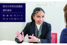 東洋大学英会話講座（通年講座/40分×10回マンツーマンレッスン）英会話 マンツーマン 文京区 東京都[№5338-0261]
