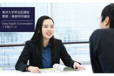 東洋大学英会話講座（夏期特別講座・春期特別講座/Daily English Conversation 10回コース）英会話 マンツーマン 文京区 東京都[№5338-0263]