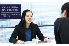 東洋大学英会話講座（夏期特別講座・春期特別講座/Daily English Conversation 15回コース）英会話 マンツーマン 文京区 東京都[№5338-0264]