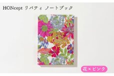 HONcept リバティ ノートブック 花×ピンク ノート 文房具 日記 テキスタイル 雑貨 ギフト プレゼント 文京区 東京都[№5338-0281]