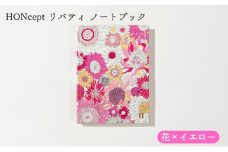 HONcept リバティ ノートブック 花×イエロー ノート 文房具 日記 テキスタイル 雑貨 ギフト プレゼント 文京区 東京都[№5338-0282]