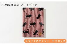 HONcept ねこ ノートブック リラックスキャット テラコッタ ノート 文房具 日記 テキスタイル 雑貨 ギフト プレゼント 文京区 東京都[№5338-0287]
