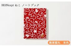 HONcept ねこ ノートブック 唐草猫丸 朱色 ノート 文房具 日記 テキスタイル 雑貨 ギフト プレゼント 文京区 東京都[№5338-0289]