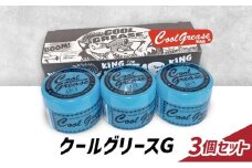 整髪剤 クールグリースG 210g 3個セット 整髪料 クールグリース セット 艶感 ショート アクティブ スタイリング 髪 ヘアセット 水溶性 ライムの香り 大容量 文京区 東京都[№5338-0243]