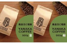 【YANAKA COFFEE】コーヒー豆（豆のまま・又は粉・中挽き）500g 飲料 コーヒー 珈琲 豆 粉 中挽き シティーロースト ブラジル コロンビア タンザニア リフレッシュ 文京区 東京【粉・中挽き】[№5338-7043]0253