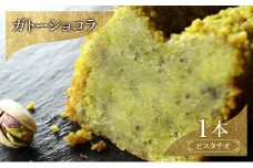 お菓子 ガトーショコラ（ピスタチオ） スイーツ 焼き菓子 洋菓子 濃厚ピスタチオテリーヌ ピスタチオ しっとり 2層仕立て ローストピスタチオ 至福の逸品 DRYADES 唯一無二 文京区 東京都[№5338-0257]