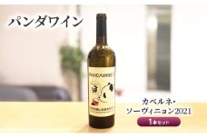 ワイン 熊猫葡萄酒 赤霞珠 2021（パンダワイン カベルネ・ソーヴィニョン 2021） 1本 セット 中国ワイン お酒 アルコール パンダ オリジナルラベル オリジナルPBブランド 文京区 東京都[№5338-0260]