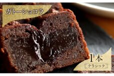 お菓子 ガトーショコラ（クラシック） スイーツ 焼き菓子 洋菓子 2層仕立て 定番 ふんわり しっとり 濃厚 軽やか こだわり シンプル 奥深い DRYADES 唯一無二 文京区 東京都[№5338-0254]
