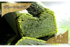 お菓子 ガトーショコラ（抹茶） スイーツ 焼き菓子 洋菓子 宇治抹茶 クリーミー ホワイトチョコ とろける 濃厚 ふんわり 至福の味わい ご褒美 ギフト  DRYADES 唯一無二 文京区 東京都[№5338-0255]