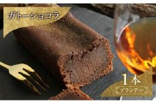 お菓子 ガトーショコラ（ブランデー） スイーツ 焼き菓子 洋菓子 ふんわり 濃厚 チョコ 最高級XOコニャック 芳醇 上品 口どけ 風味 ブランデー お酒 DRYADES 唯一無二 文京区 東京都[№5338-0256]