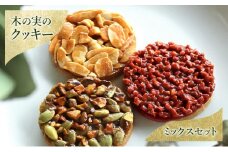 クッキー 木の実のクッキー（ミックスセット） お菓子 焼き菓子 洋菓子 発酵バター バニラサブレ アーモンド ヘーゼルナッツ 生キャラメル フランボワーズ ピスタチオ かぼちゃ種 生キャラメル 木の実[№5338-0258]