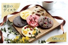チョコレート 風景のディスク（箱入り6枚セット） チョコ お菓子 洋菓子 自然美 凝縮 芸術的スイーツ 風景 樹皮イメージ 刻印 美しい 味わい深い 五感で楽しむ DRYADES 文京区 東京都[№5338-0259]