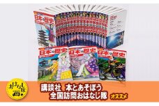 【講談社おはなし隊セレクト】最新＆受験に役立つ！　学習まんが『日本の歴史』全20巻セット　本 歴史 漫画 マンガ 小学生 中学生 高校生 マメ知識 セット ギフト 贈答品 文京区 東京都[№5338-0298]