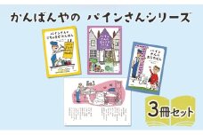 かんばんやの パインさんシリーズ 絵本 えほん 子供 こども 読み聞かせ 子育て 本 セット ギフト 贈答品 文京区 東京都[№5338-0300]