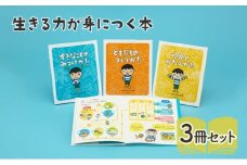 生きる力が身につく本 絵本 えほん 子供 こども 読み聞かせ 子育て 本 セット ギフト 贈答品 文京区 東京都[№5338-0301]