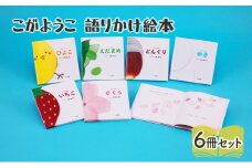 こがようこ 語りかけ絵本セット 絵本 えほん 子供 こども 読み聞かせ 子育て 本 セット ギフト 贈答品 文京区 東京都[№5338-0302]